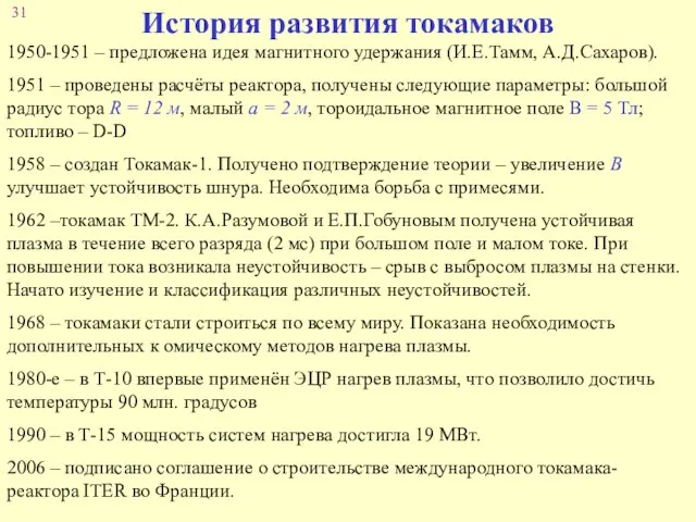 История развития токамаков 1950-1951 – предложена идея магнитного удержания (И.Е.Тамм, А.Д.Сахаров). 1951