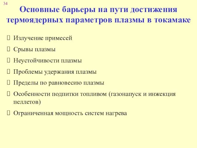 Основные барьеры на пути достижения термоядерных параметров плазмы в токамаке Излучение примесей