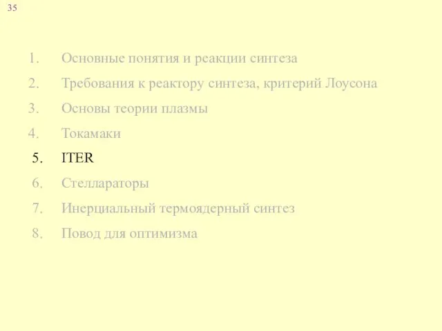 Основные понятия и реакции синтеза Требования к реактору синтеза, критерий Лоусона Основы