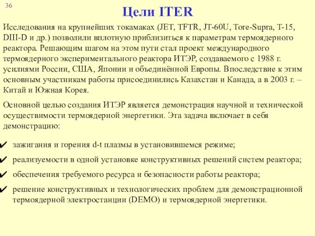 Цели ITER Исследования на крупнейших токамаках (JET, TFTR, JT-60U, Tore-Supra, T-15, DIII-D