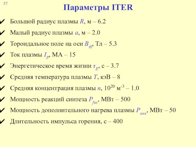 Параметры ITER Большой радиус плазмы R, м – 6.2 Малый радиус плазмы