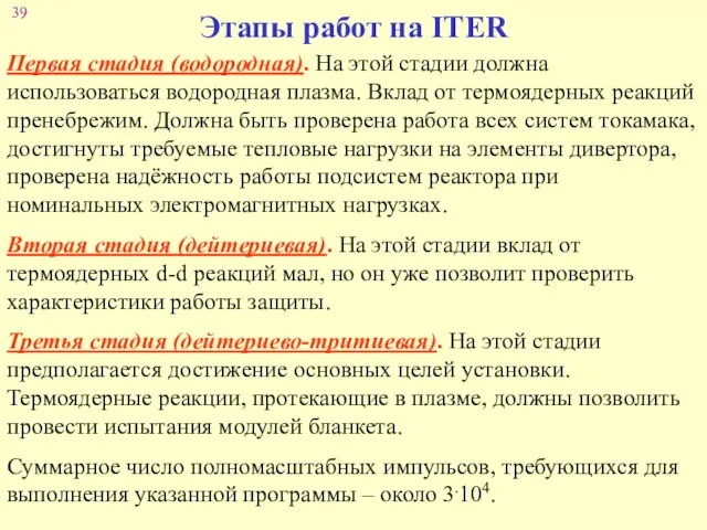 Этапы работ на ITER Первая стадия (водородная). На этой стадии должна использоваться