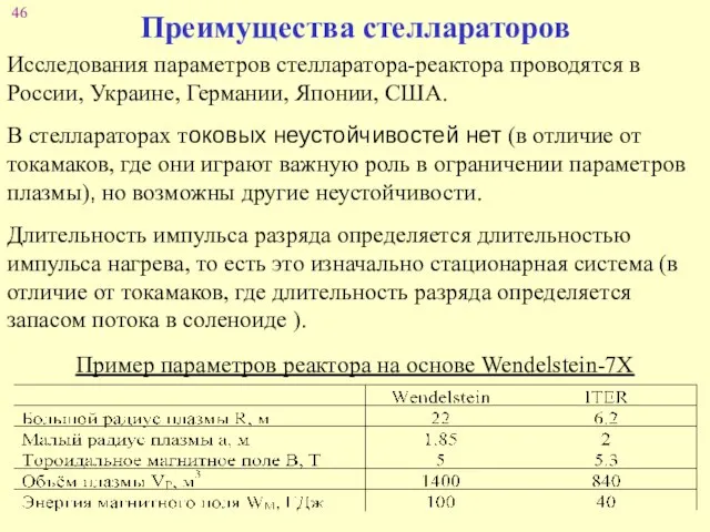 Преимущества стеллараторов Исследования параметров стелларатора-реактора проводятся в России, Украине, Германии, Японии, США.