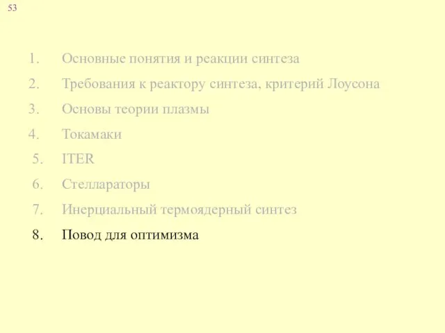 Основные понятия и реакции синтеза Требования к реактору синтеза, критерий Лоусона Основы