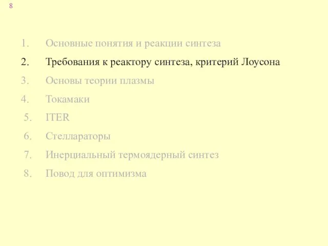 Основные понятия и реакции синтеза Требования к реактору синтеза, критерий Лоусона Основы