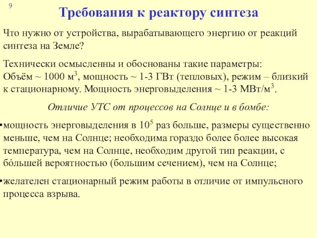 Требования к реактору синтеза Что нужно от устройства, вырабатывающего энергию от реакций