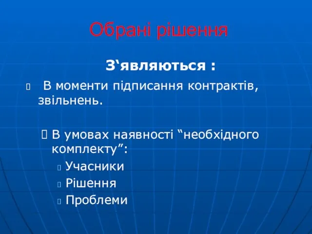 Обрані рішення З‘являються : В моменти підписання контрактів, звільнень. В умовах наявності