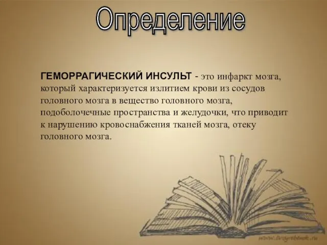 Определение ГЕМОРРАГИЧЕСКИЙ ИНСУЛЬТ - это инфаркт мозга, который характеризуется излитием крови из