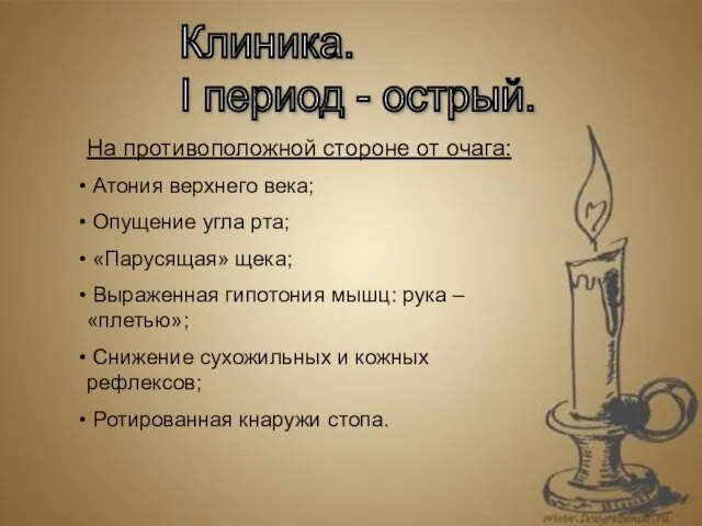 На противоположной стороне от очага: Атония верхнего века; Опущение угла рта; «Парусящая»