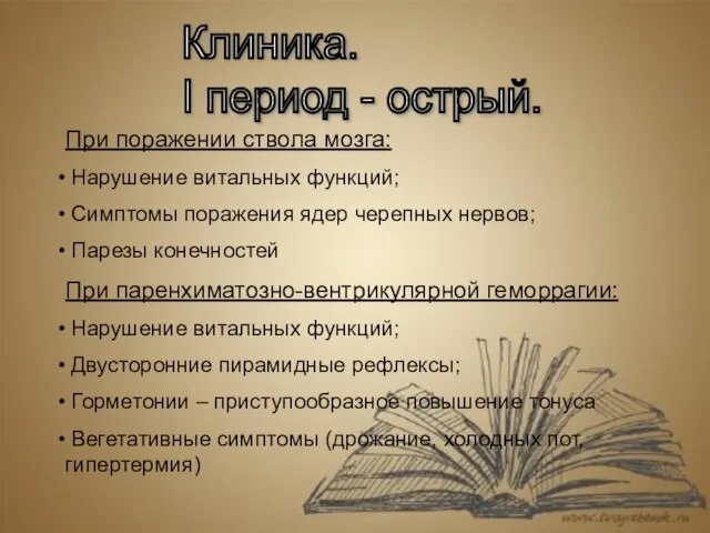 При поражении ствола мозга: Нарушение витальных функций; Симптомы поражения ядер черепных нервов;