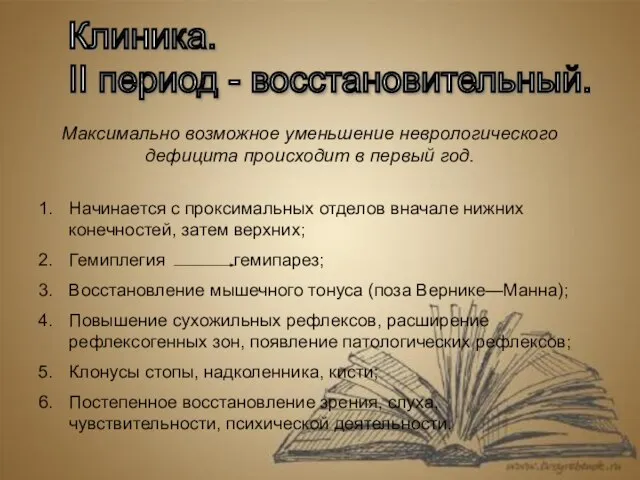 Клиника. II период - восстановительный. Начинается с проксимальных отделов вначале нижних конечностей,