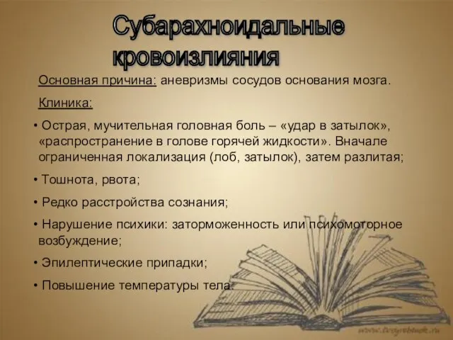 Субарахноидальные кровоизлияния Основная причина: аневризмы сосудов основания мозга. Клиника: Острая, мучительная головная