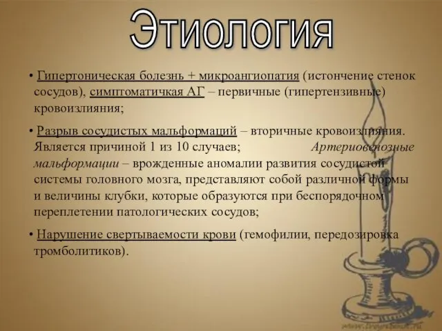 Этиология Гипертоническая болезнь + микроангиопатия (истончение стенок сосудов), симптоматичкая АГ – первичные