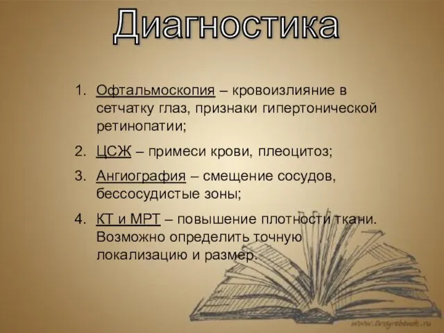 Диагностика Офтальмоскопия – кровоизлияние в сетчатку глаз, признаки гипертонической ретинопатии; ЦСЖ –