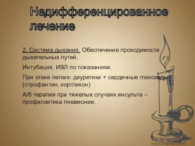 Недифференцированное лечение 2. Система дыхания. Обеспечение проходимости дыхательных путей. Интубация, ИВЛ по