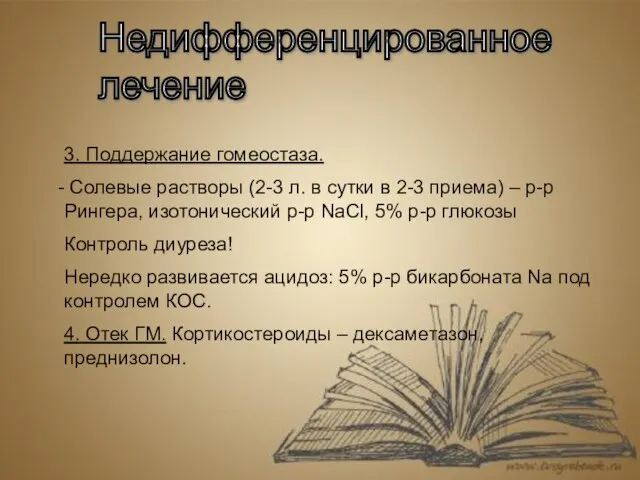 Недифференцированное лечение 3. Поддержание гомеостаза. Солевые растворы (2-3 л. в сутки в