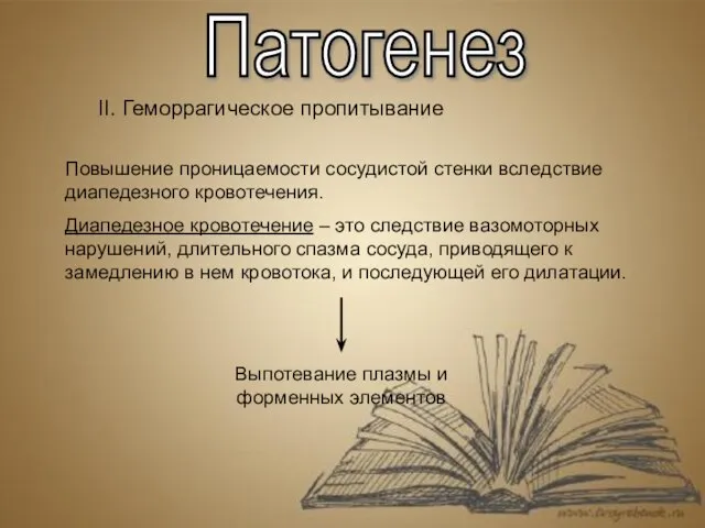 Патогенез II. Геморрагическое пропитывание Повышение проницаемости сосудистой стенки вследствие диапедезного кровотечения. Диапедезное