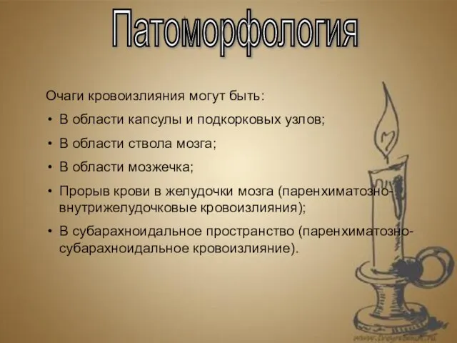 Патоморфология Очаги кровоизлияния могут быть: В области капсулы и подкорковых узлов; В