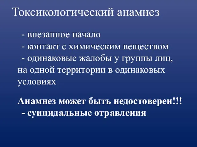 Токсикологический анамнез - внезапное начало - контакт с химическим веществом - одинаковые