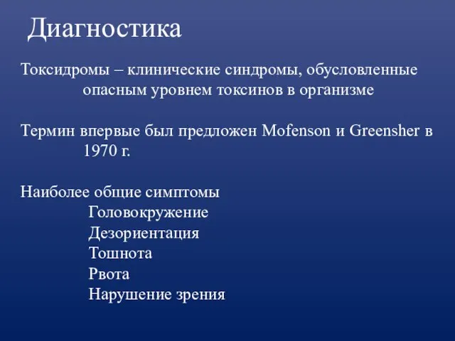 Диагностика Токсидромы – клинические синдромы, обусловленные опасным уровнем токсинов в организме Термин