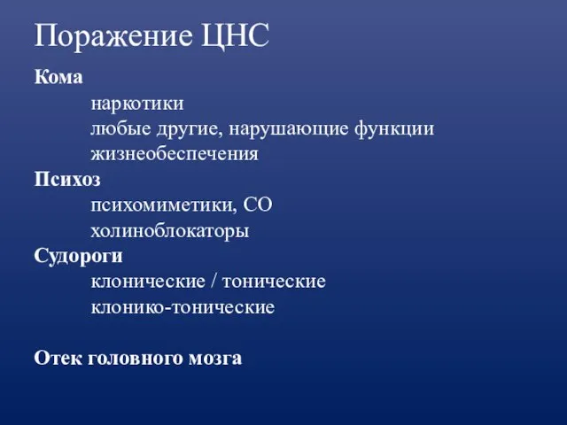 Поражение ЦНС Кома наркотики любые другие, нарушающие функции жизнеобеспечения Психоз психомиметики, СО