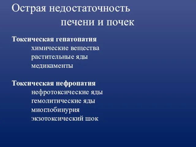 Острая недостаточность печени и почек Токсическая гепатопатия химические вещества растительные яды медикаменты