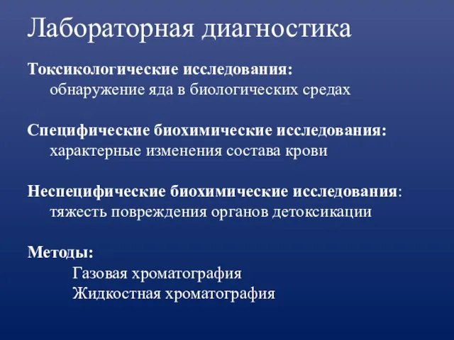 Лабораторная диагностика Токсикологические исследования: обнаружение яда в биологических средах Специфические биохимические исследования: