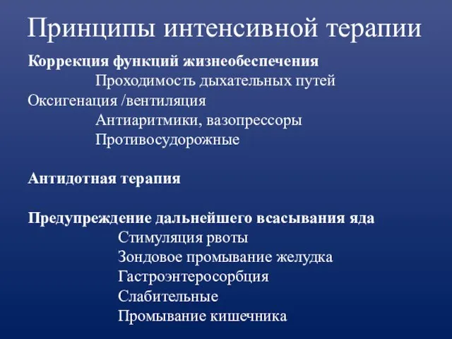 Принципы интенсивной терапии Коррекция функций жизнеобеспечения Проходимость дыхательных путей Оксигенация /вентиляция Антиаритмики,