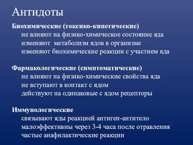 Антидоты Биохимические (токсико-кинетические) не влияют на физико-химическое состояние яда изменяют метаболизм ядов