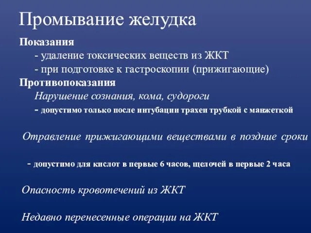 Промывание желудка Показания - удаление токсических веществ из ЖКТ - при подготовке