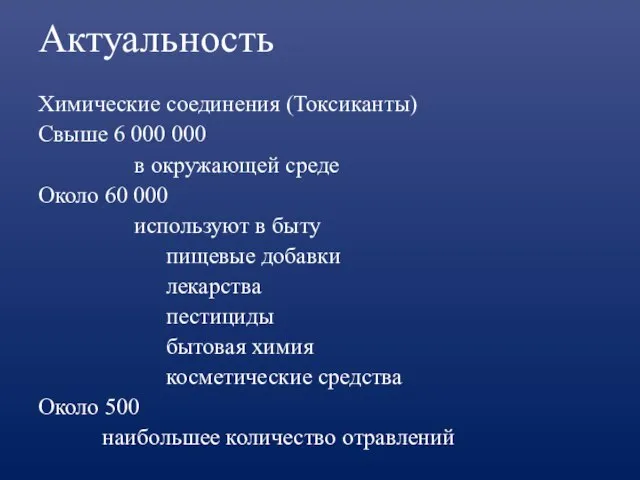 Актуальность Химические соединения (Токсиканты) Свыше 6 000 000 в окружающей среде Около