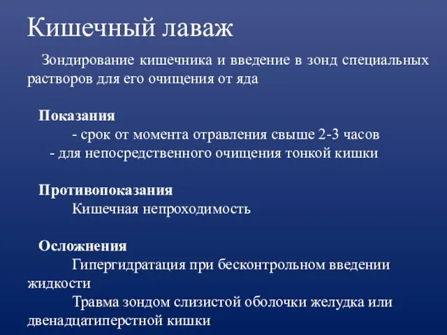 Кишечный лаваж Зондирование кишечника и введение в зонд специальных растворов для его