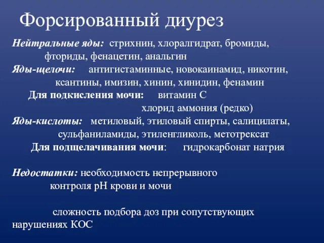 Форсированный диурез Нейтральные яды: стрихнин, хлоралгидрат, бромиды, фториды, фенацетин, анальгин Яды-щелочи: антигистаминные,