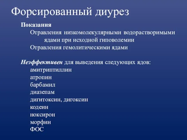 Форсированный диурез Показания Отравления низкомолекулярными водорастворимыми ядами при исходной гиповолемии Отравления гемолитическими