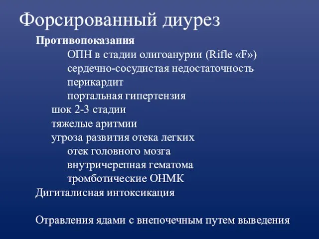 Форсированный диурез Противопоказания ОПН в стадии олигоанурии (Rifle «F») сердечно-сосудистая недостаточность перикардит