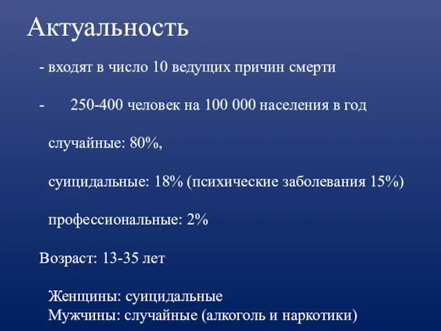 Актуальность - входят в число 10 ведущих причин смерти - 250-400 человек