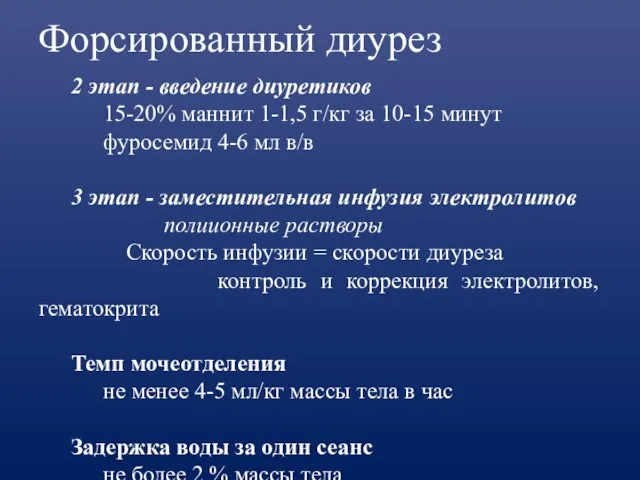 Форсированный диурез 2 этап - введение диуретиков 15-20% маннит 1-1,5 г/кг за