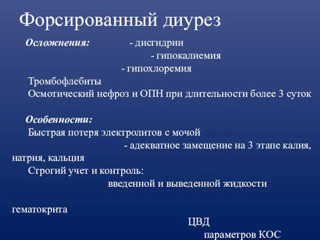 Форсированный диурез Осложнения: - дисгидрии - гипокалиемия - гипохлоремия Тромбофлебиты Осмотический нефроз