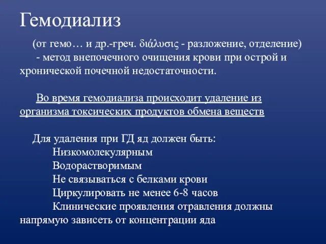 Гемодиализ (от гемо… и др.-греч. διάλυσις - разложение, отделение) - метод внепочечного