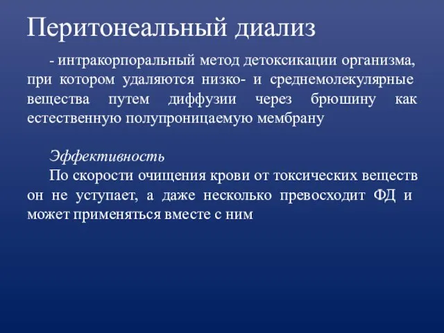 Перитонеальный диализ - интракорпоральный метод детоксикации организма, при котором удаляются низко- и