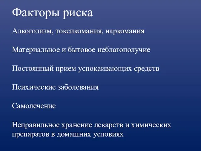 Факторы риска Алкоголизм, токсикомания, наркомания Материальное и бытовое неблагополучие Постоянный прием успокаивающих