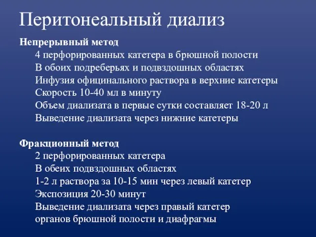 Перитонеальный диализ Непрерывный метод 4 перфорированных катетера в брюшной полости В обоих