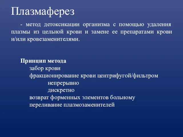 Плазмаферез - метод детоксикации организма с помощью удаления плазмы из цельной крови