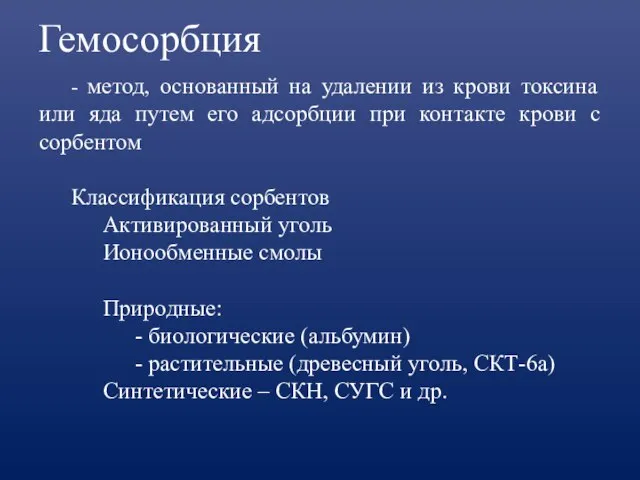 Гемосорбция - метод, основанный на удалении из крови токсина или яда путем