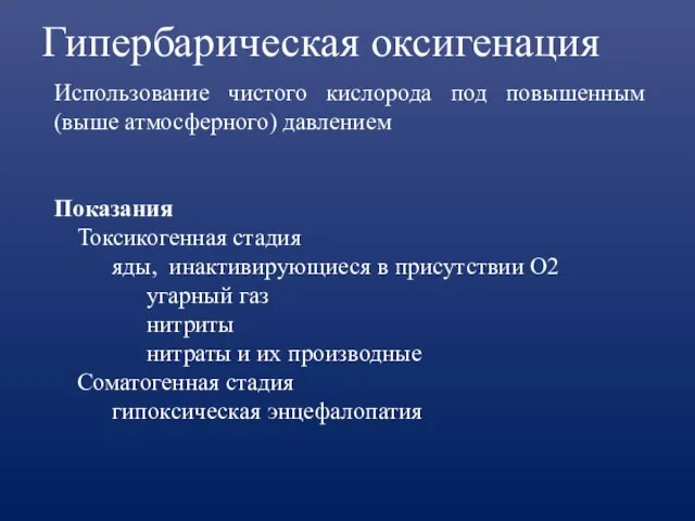 Гипербарическая оксигенация Использование чистого кислорода под повышенным (выше атмосферного) давлением Показания Токсикогенная