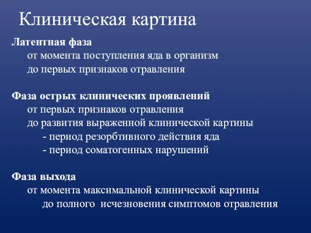 Клиническая картина Латентная фаза от момента поступления яда в организм до первых