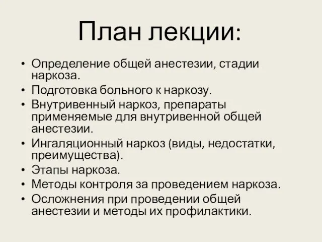 План лекции: Определение общей анестезии, стадии наркоза. Подготовка больного к наркозу. Внутривенный