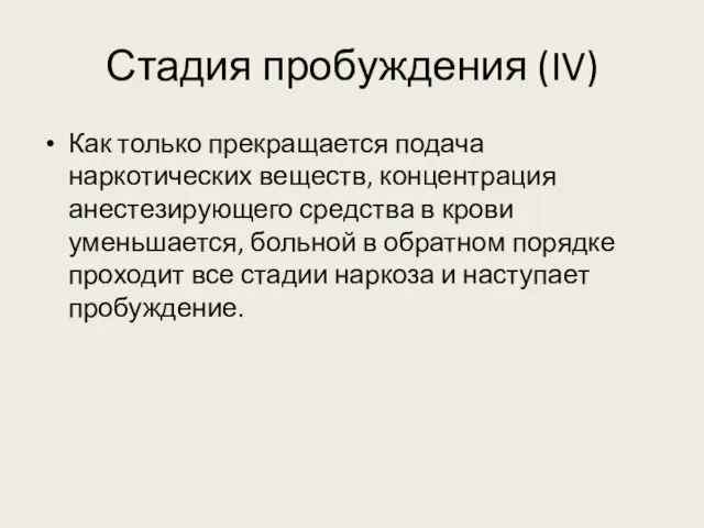 Стадия пробуждения (IV) Как только прекращается подача наркотических веществ, концентрация анестезирующего средства