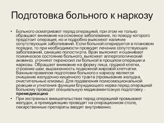 Подготовка больного к наркозу Больного осматривают перед операцией, при этом не только