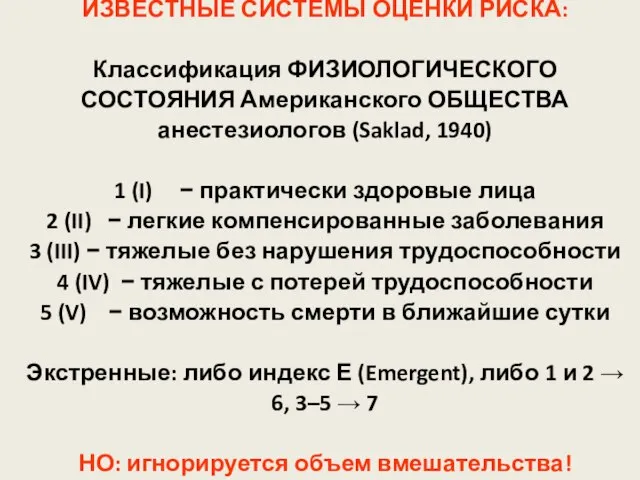 ИЗВЕСТНЫЕ СИСТЕМЫ ОЦЕНКИ РИСКА: Классификация ФИЗИОЛОГИЧЕСКОГО СОСТОЯНИЯ Американского ОБЩЕСТВА анестезиологов (Saklad, 1940)